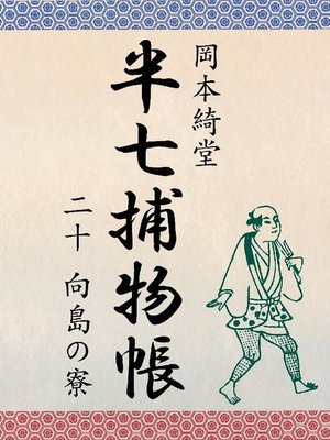 cover image of 半七捕物帳 二十 向島の寮